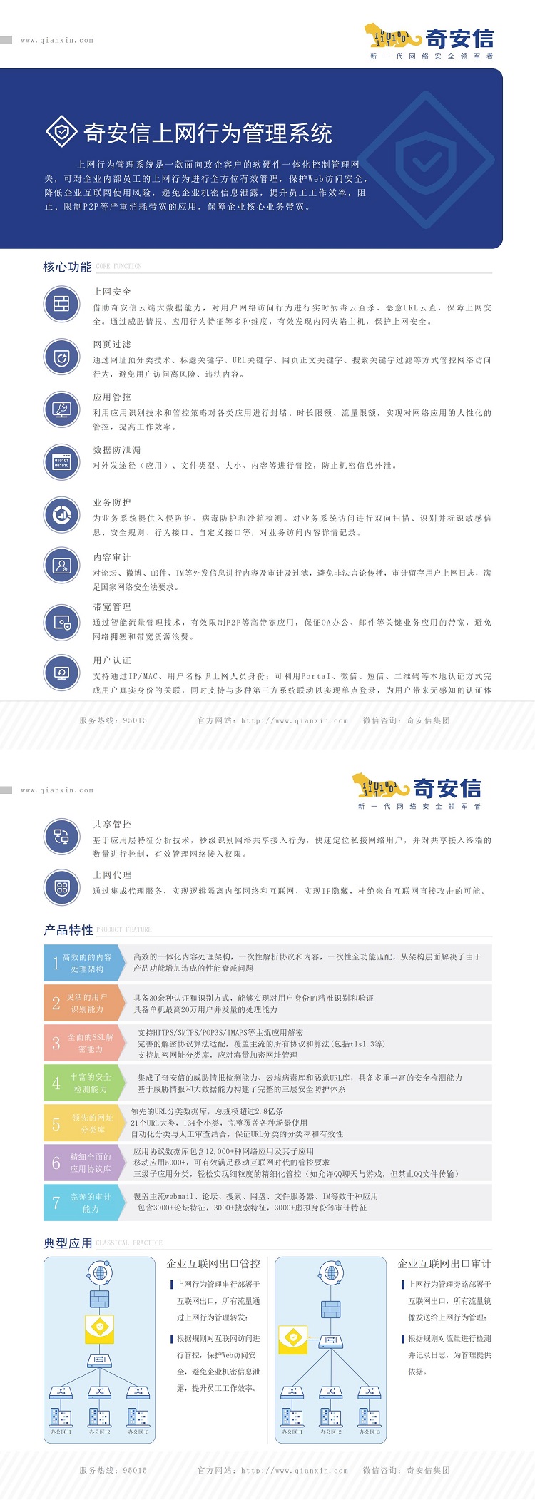 奇安信網(wǎng)神上網(wǎng)行為管理與審計系統(tǒng)NBM V7.0_產(chǎn)品彩頁_20221230_00(1).jpg